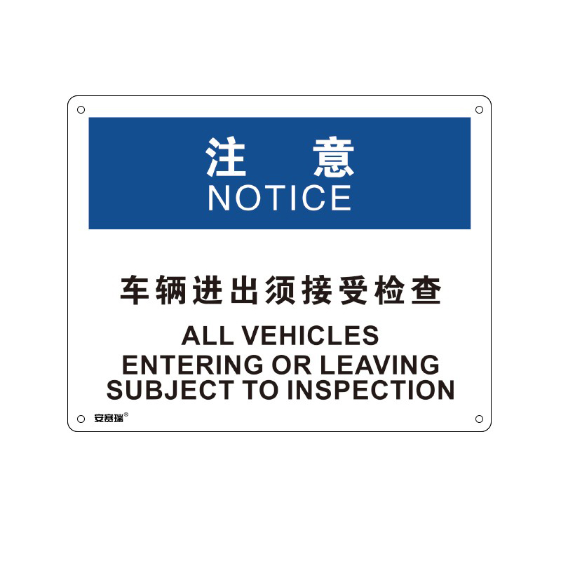 安赛瑞 31644 塑料板OSHA安全标识 注意-车辆进出须接受检查 250*315cm （单位：张）  