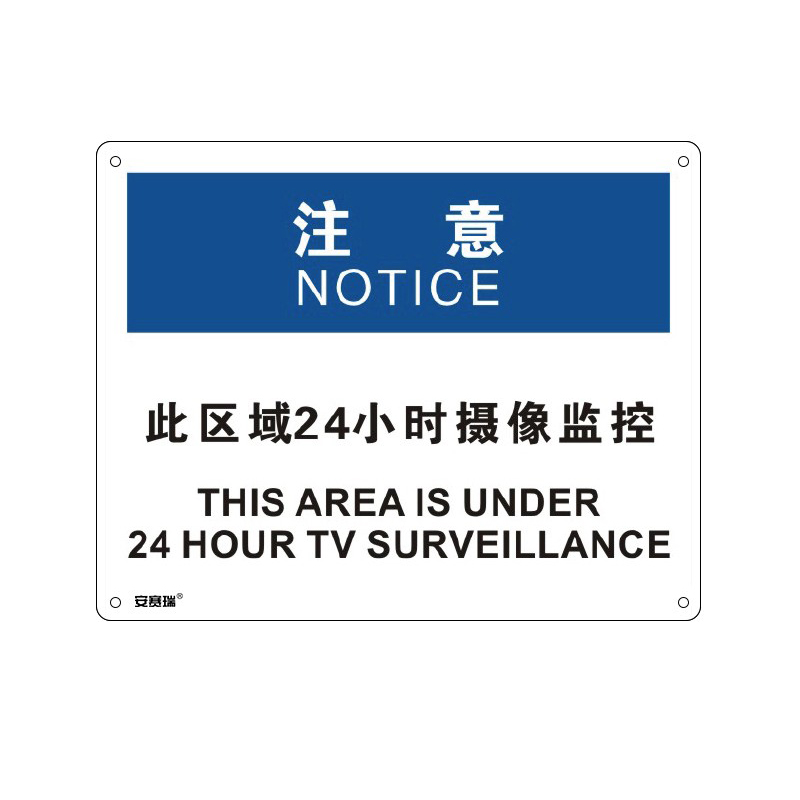 安赛瑞 31645 塑料板OSHA安全标识 注意-此区域 250*315cm （单位：张）  