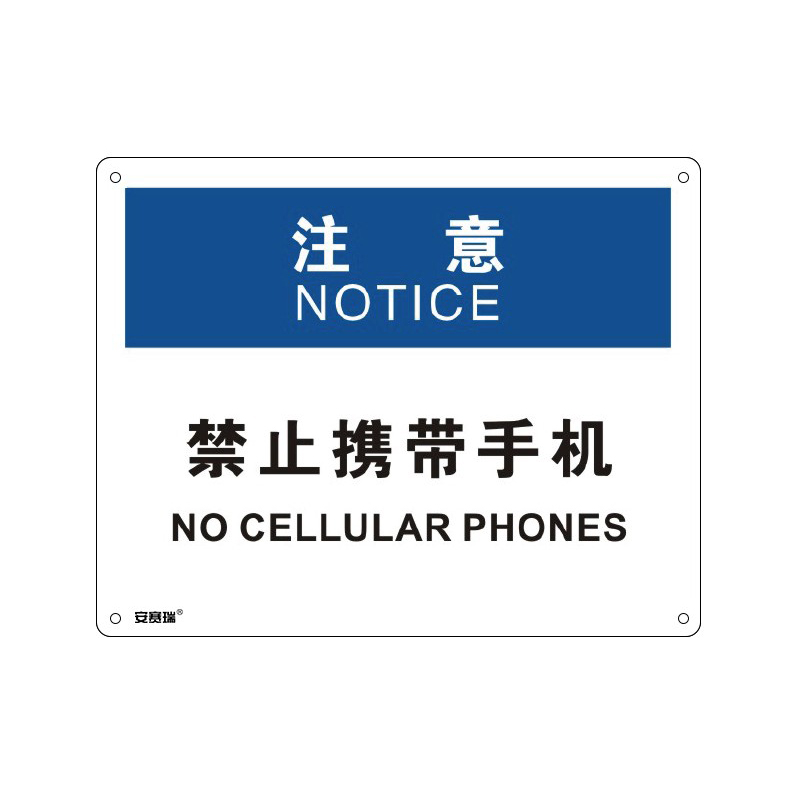 安赛瑞 31647 塑料板OSHA安全标识 注意-禁止携带手机 250*315cm （单位：张）  