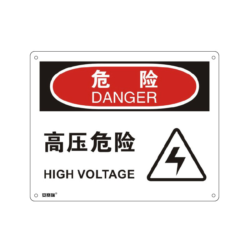安赛瑞 31651 塑料板OSHA安全标识 危险-高压危险 250*315cm （单位：张）  