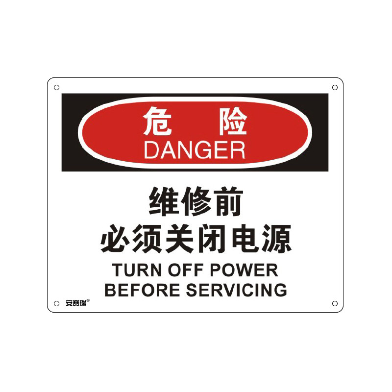 安赛瑞 31652 塑料板OSHA安全标识 危险-维修前必须关闭电源 250*315cm （单位：张）  