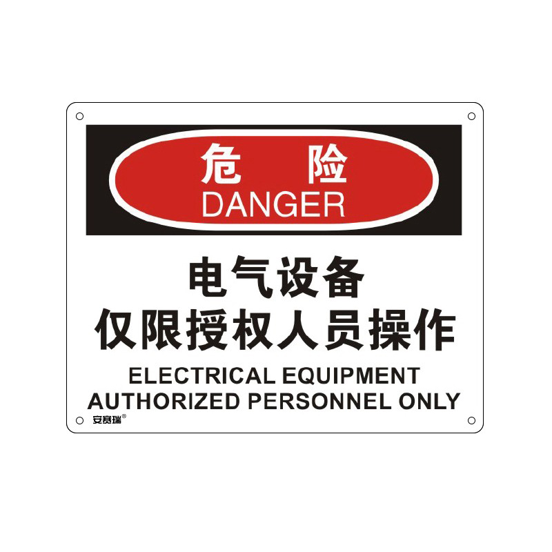 安赛瑞 31653 塑料板OSHA安全标识 危险-电气设备仅限授权人员操作 250*315cm （单位：张）  