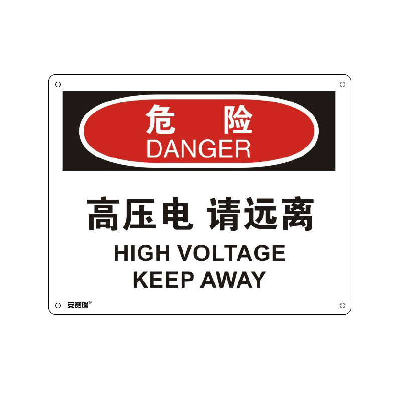 安赛瑞 31654 塑料板OSHA安全标识 危险-高压电请远离 250*315cm （单位：张）  