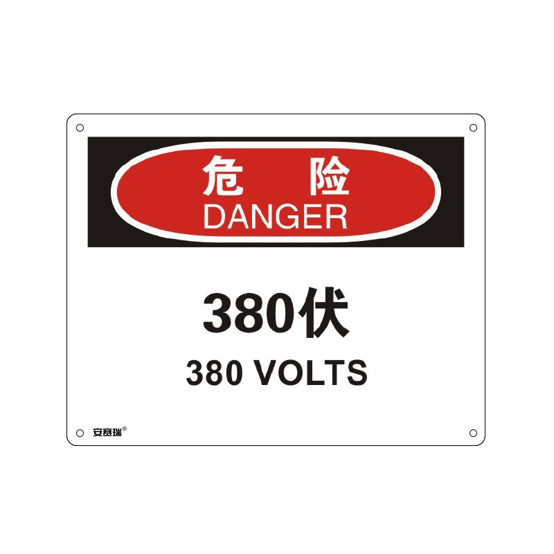 安赛瑞 31655 塑料板OSHA安全标识 危险-380伏 250*315cm （单位：张）  