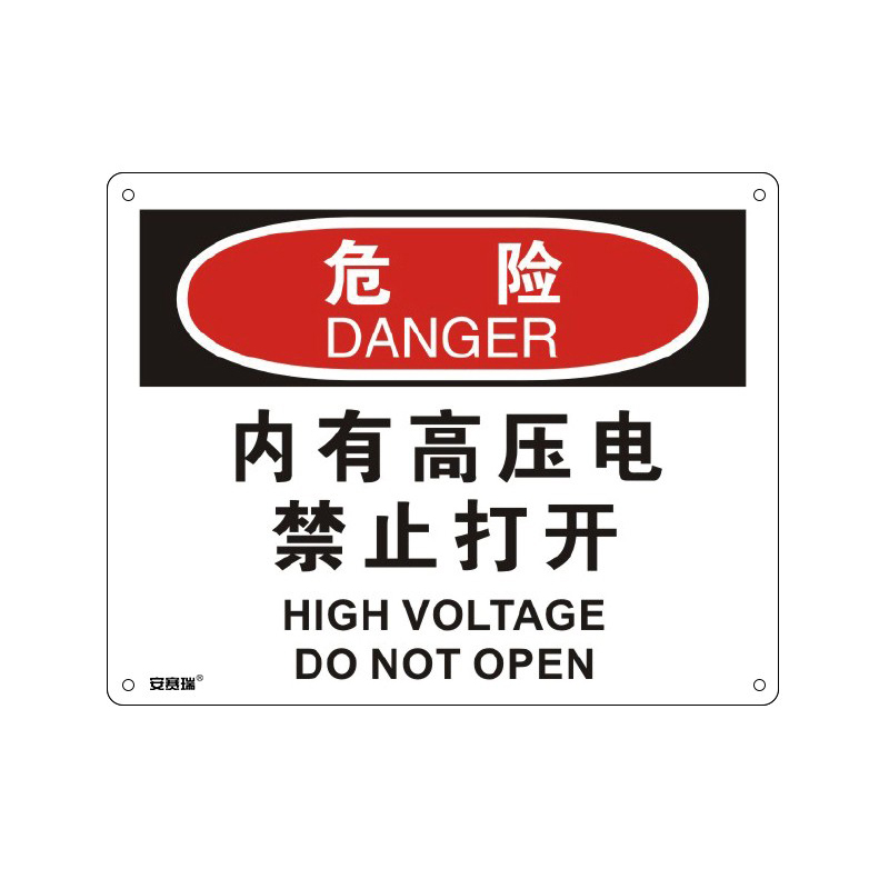 安赛瑞 31656 塑料板OSHA安全标识 危险-内有高压电禁止打开 250*315cm （单位：张）  