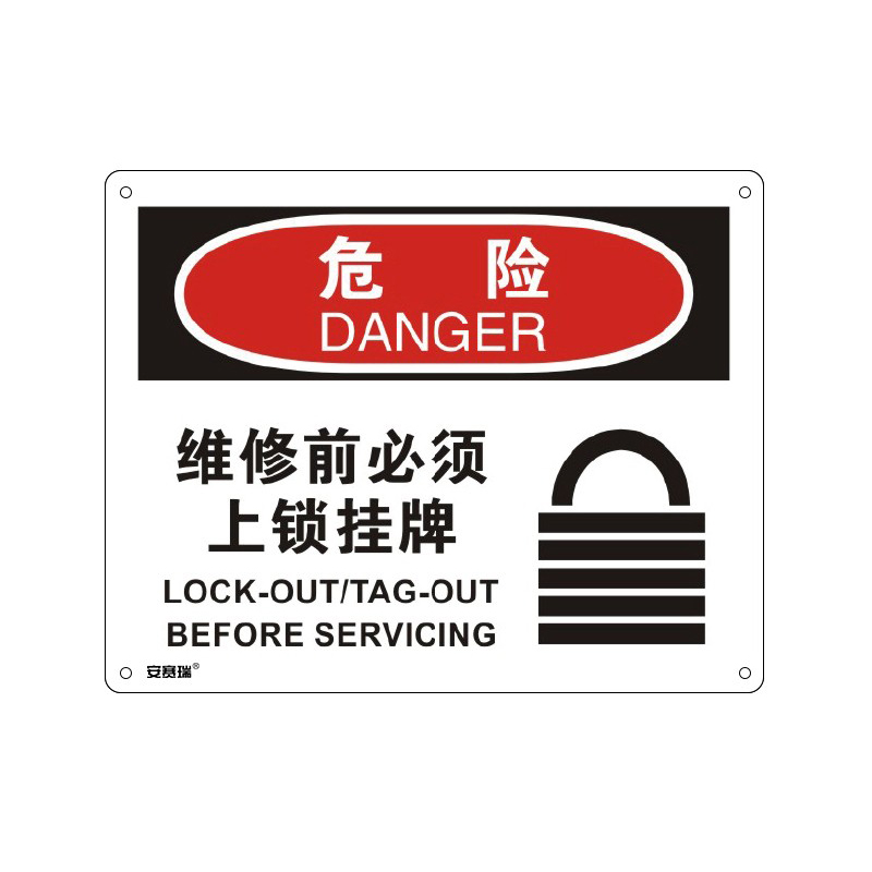 安赛瑞 31657 塑料板OSHA安全标识 危险-维修前必须上锁挂牌 250*315cm （单位：张）  
