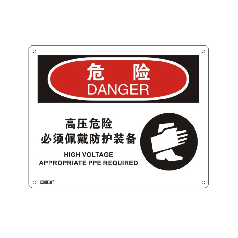 安赛瑞 31658 塑料板OSHA安全标识 危险-高压危险必须佩戴防护装备 250*315cm （单位：张）  