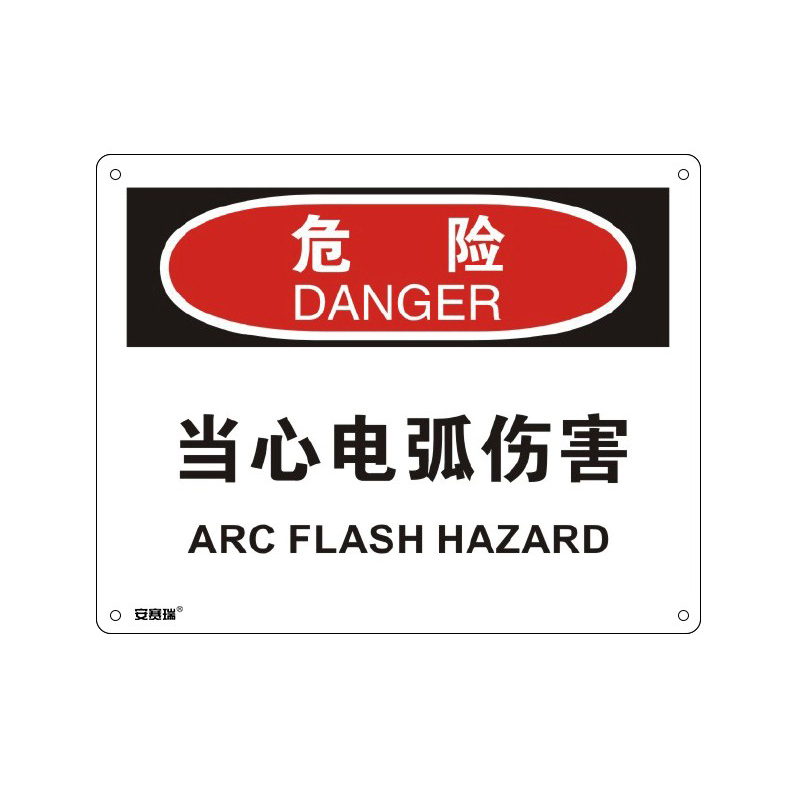 安赛瑞 31659 塑料板OSHA安全标识 危险-当心电弧伤害 250*315cm （单位：张）  