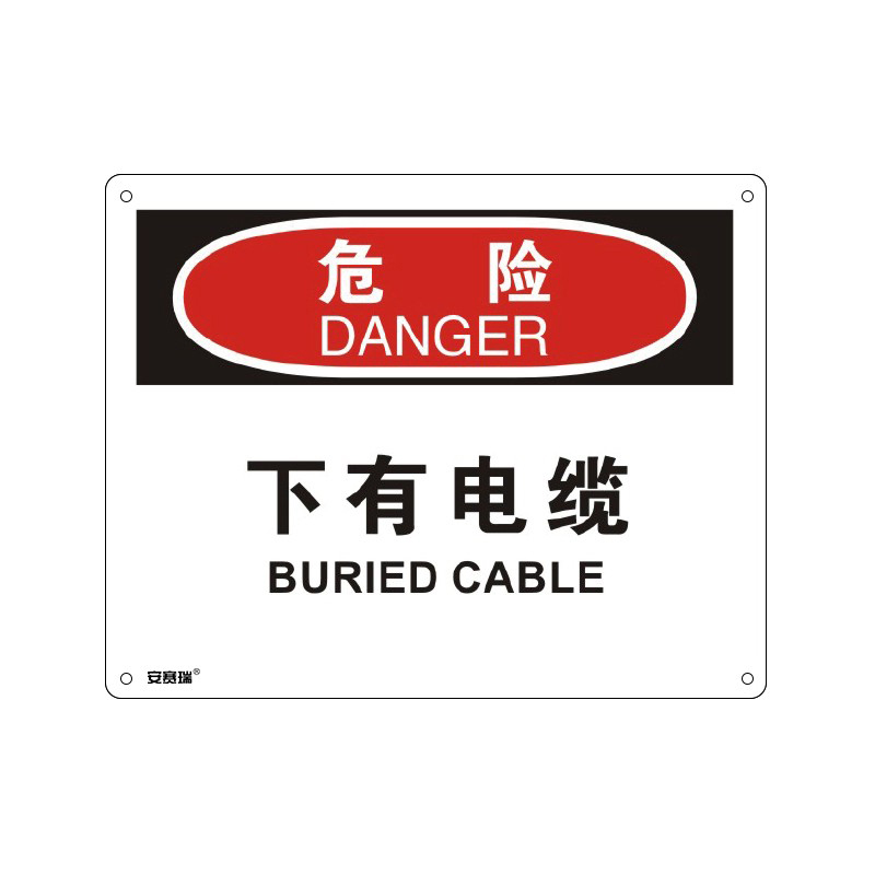 安赛瑞 31660 塑料板OSHA安全标识 危险-下有电缆 250*315cm （单位：张）  