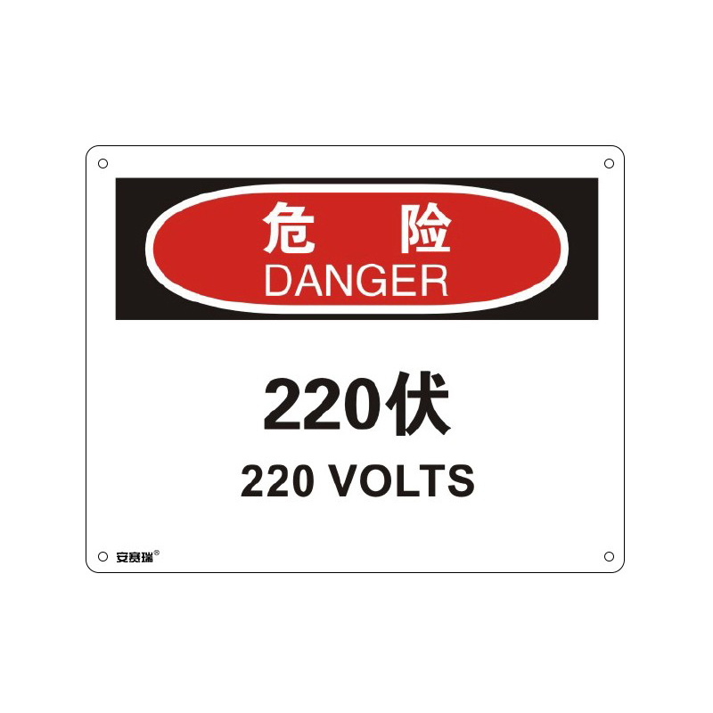 安赛瑞 31662 塑料板OSHA安全标识 危险-220伏 250*315cm （单位：张）  