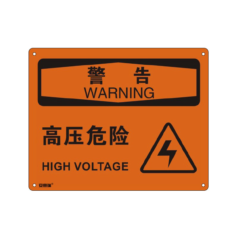 安赛瑞 31664 塑料板OSHA安全标识 警告-高压危险 250*315cm （单位：张）  