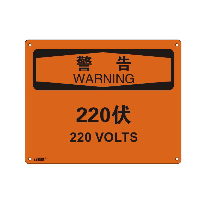 安赛瑞 31665 塑料板OSHA安全标识 警告-220伏 250*315cm （单位：张）  