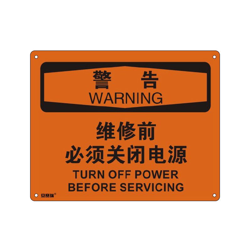 安赛瑞 31667 塑料板OSHA安全标识 警告-维修前必须关闭电源 250*315cm （单位：张）  