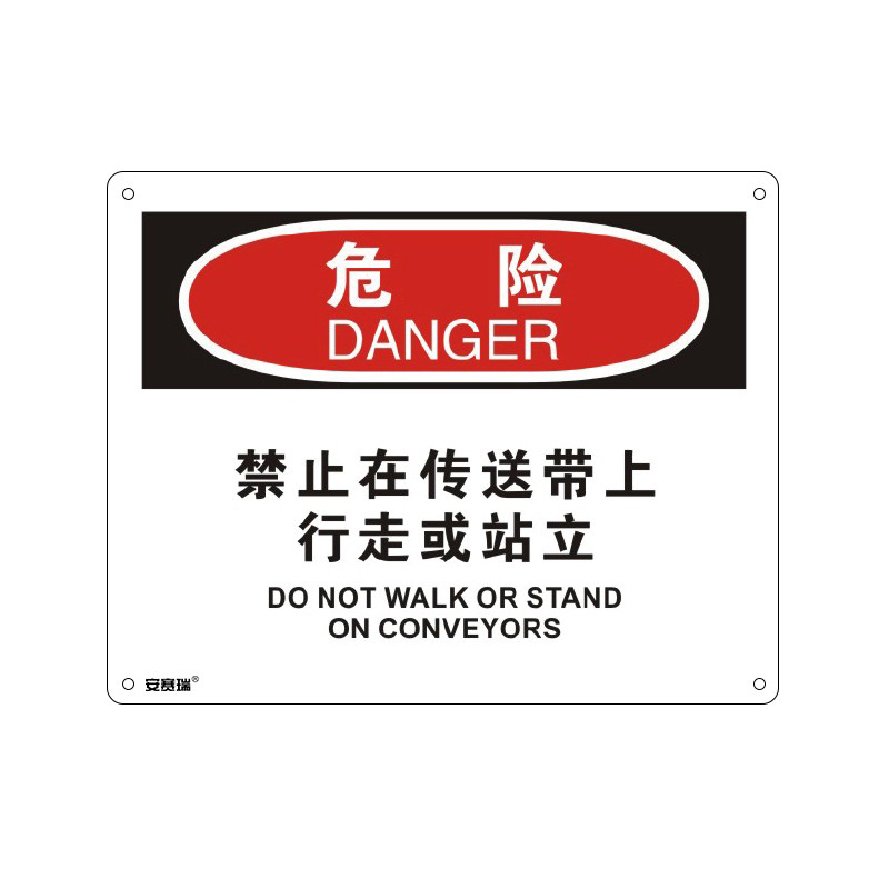 安赛瑞 31672 塑料板OSHA安全标识 危险-禁止在传送带上行走或站立 250*315cm （单位：张）  