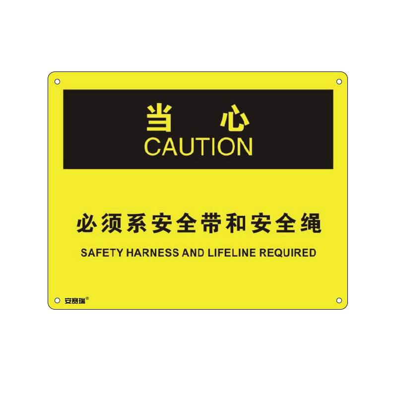 安赛瑞 31675 塑料板OSHA安全标识 当心-必须系安全带和安全绳 250*315cm （单位：张）  