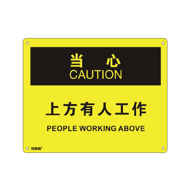 安赛瑞 31679 塑料板OSHA安全标识 当心-上方有人工作 250*315cm （单位：张）  