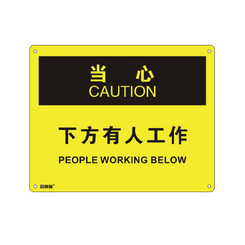 安赛瑞 31680 塑料板OSHA安全标识 当心-下方有人工作 250*315cm （单位：张）  