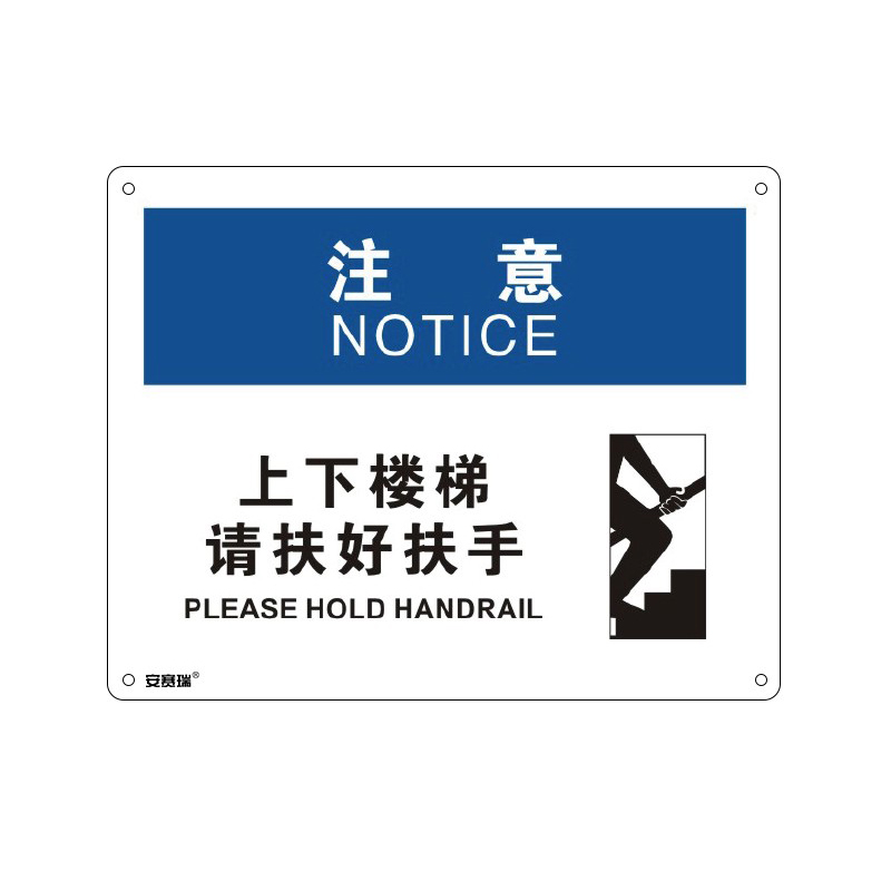 安赛瑞 31683 塑料板OSHA安全标识 注意-上下楼梯请扶好扶手 250*315cm （单位：张）  