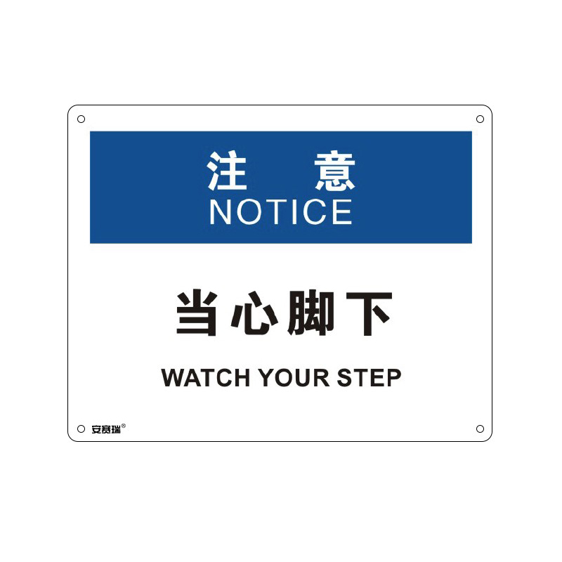 安赛瑞 31684 塑料板OSHA安全标识 注意-当心脚下 250*315cm （单位：张）  