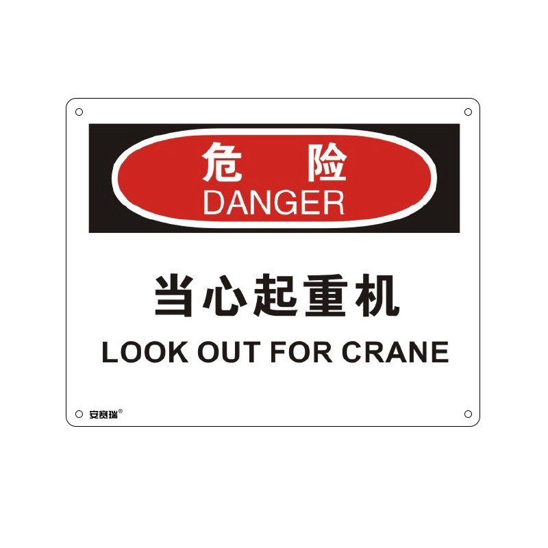 安赛瑞 31686 塑料板OSHA安全标识 危险-当心起重机 250*315cm （单位：张）  
