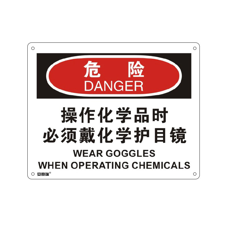 安赛瑞 31688 塑料板OSHA安全标识 危险-操作化学品时必须戴化学护目镜 250*315cm （单位：张）  