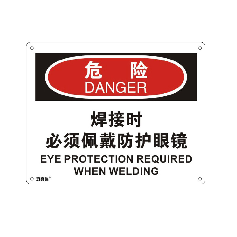 安赛瑞 31689 塑料板OSHA安全标识 危险-焊接时必须佩戴防护眼镜 250*315cm （单位：张）  