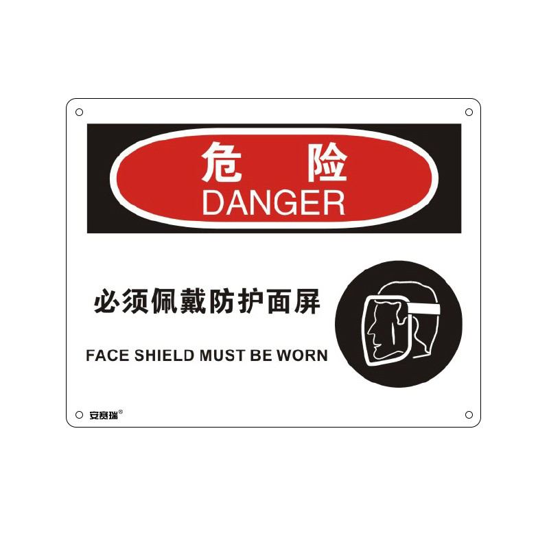 安赛瑞 31691 塑料板OSHA安全标识 危险-必须佩戴防护面屏 250*315cm （单位：张）  