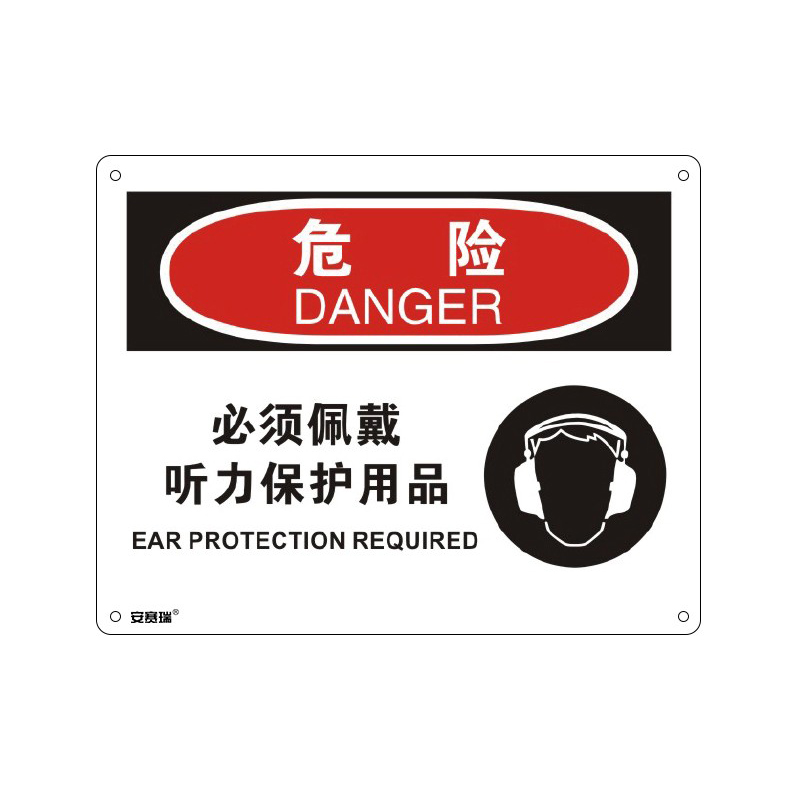 安赛瑞 31692 塑料板OSHA安全标识 危险-必须佩戴听力保护用品 250*315cm （单位：张）  