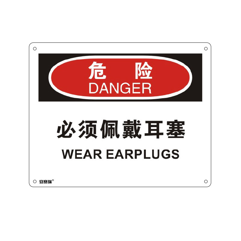 安赛瑞 31693 塑料板OSHA安全标识 危险-必须佩戴耳塞 250*315cm （单位：张）  