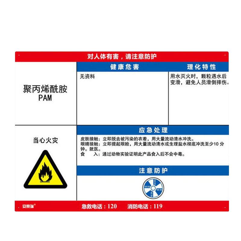 安赛瑞 14640 职业病危害告知卡 聚丙烯酰胺-PAM 60*45cm （单位：张） 塑料板 