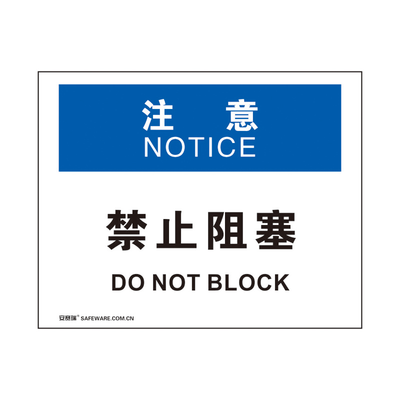 安赛瑞 31817 塑料板OSHA安全标识 注意-禁止阻塞 250*315cm （单位：张）  