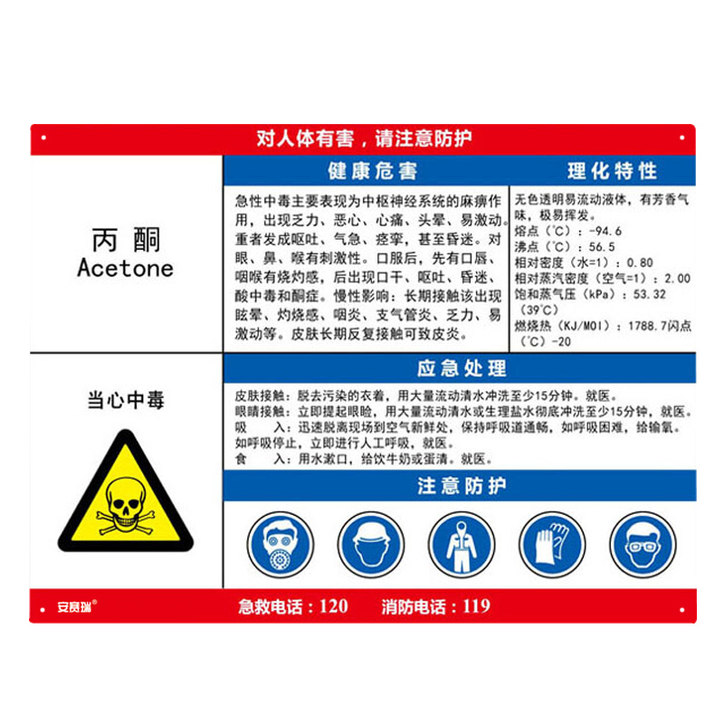 安赛瑞 14580 职业病危害告知卡 丙酮 60*45cm （单位：张） 塑料板 