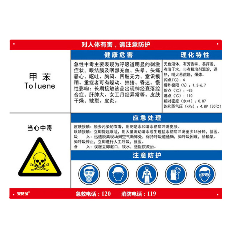 安赛瑞 14581 职业病危害告知卡 甲苯 60*45cm （单位：张） 塑料板 