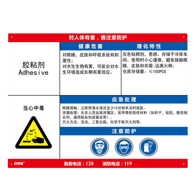安赛瑞 14584 职业病危害告知卡 胶黏剂 60*45cm （单位：张） 塑料板 