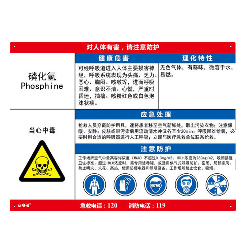 安赛瑞 14585 职业病危害告知卡 磷化氢 60*45cm （单位：张） 塑料板 