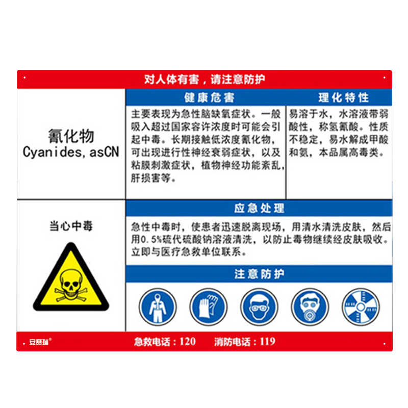 安赛瑞 14586 职业病危害告知卡 氰化物 60*45cm （单位：张） 塑料板 