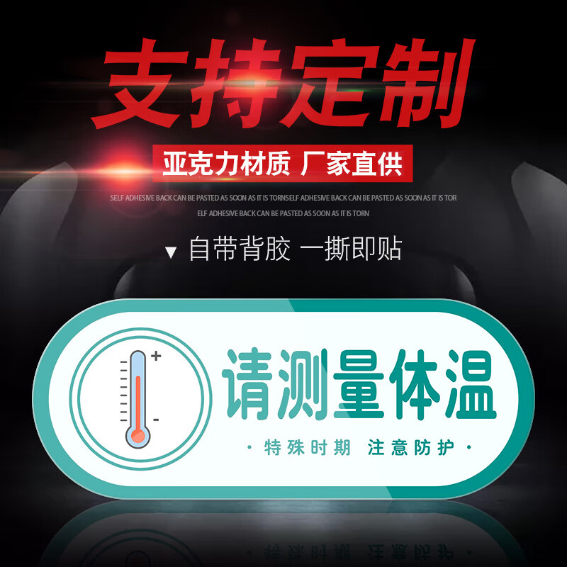 谋福 请测量体温 标示警示贴 40*16cm （单位：个）  