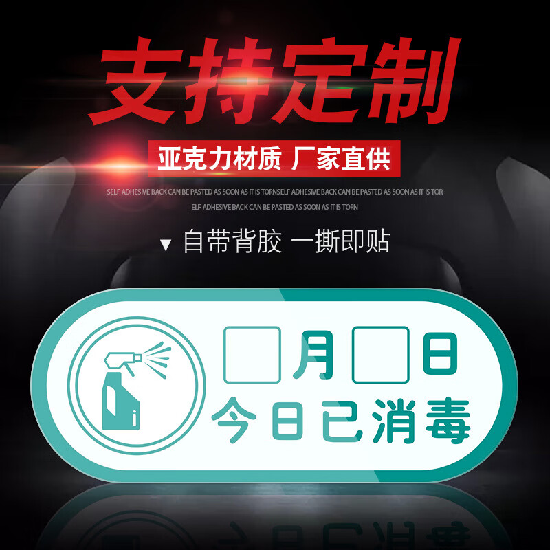 谋福 今日已消毒 标示警示贴 40*16cm （单位：个） 日期擦写 