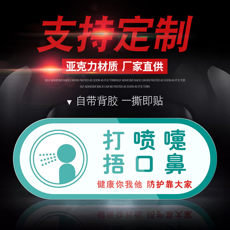 谋福 打喷嚏捂口鼻 标示警示贴 20*8cm5个装 （单位：包）  