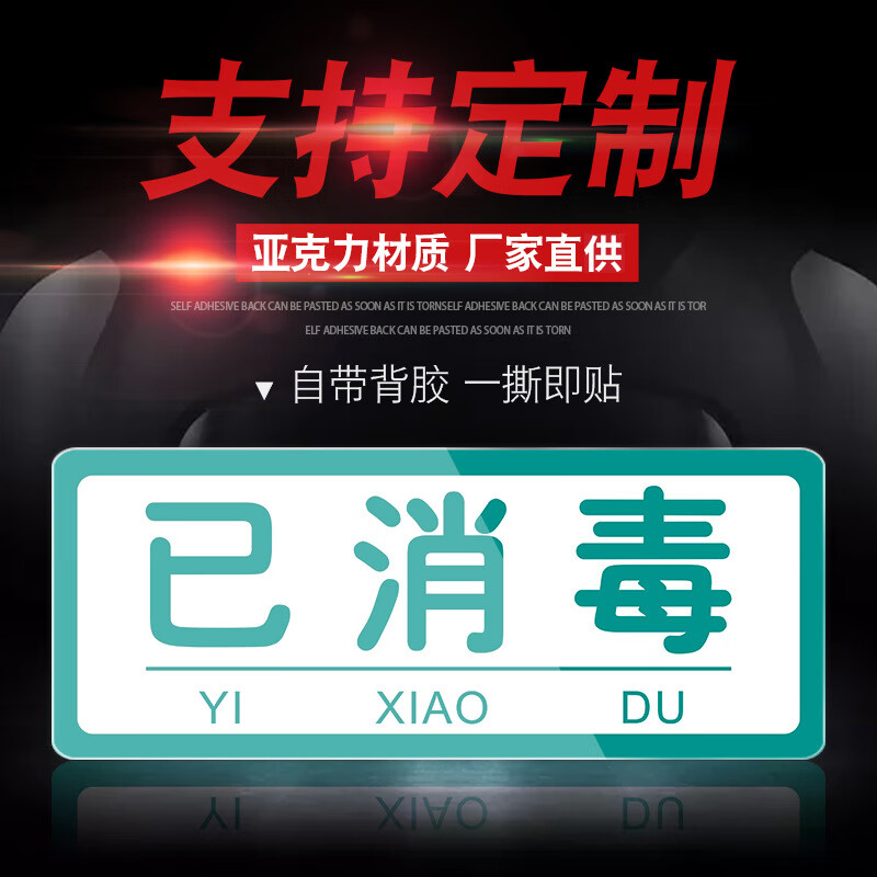 谋福 已消毒 标示警示贴 20*8cm5个装 （单位：包） 带拼音 