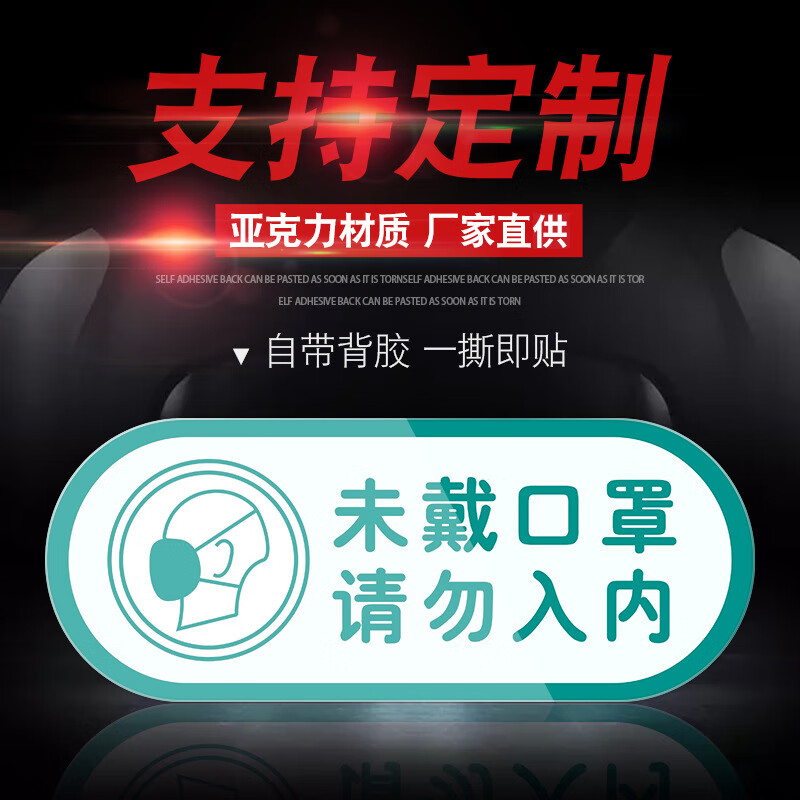 谋福 未带口罩请勿入内 标示警示贴 30*12cm （单位：个）  