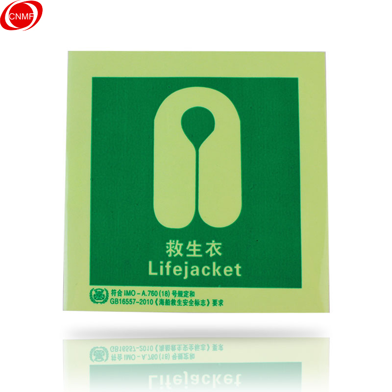 谋福 9341-22 标识夜光标贴 救生衣  （单位：张）  