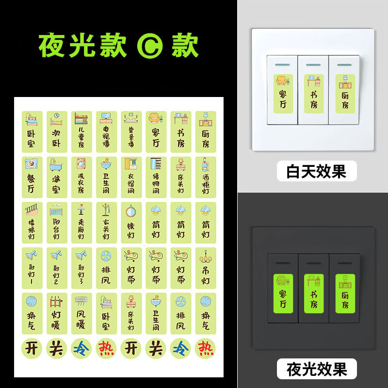 谋福 夜光C款 开关标识贴 2张 （单位：包）  