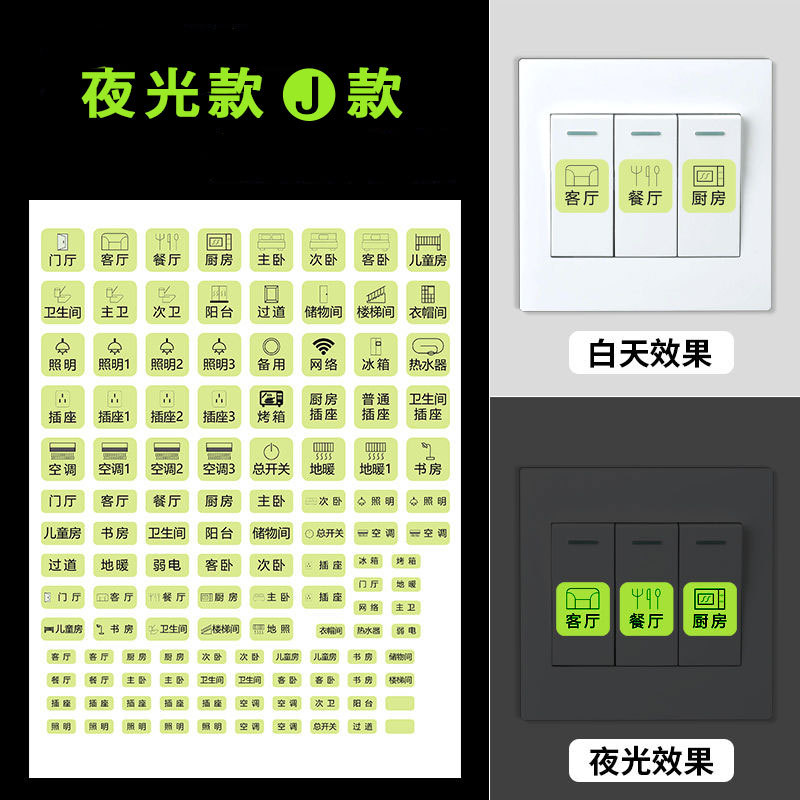 谋福 夜光J款 开关标识贴 2张 （单位：包）  