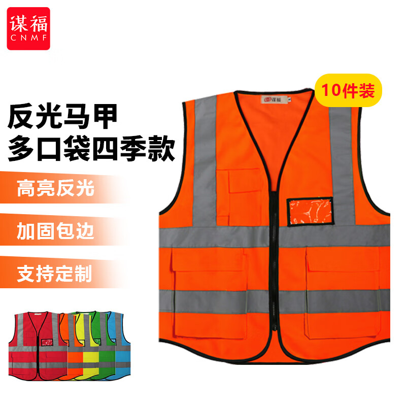 谋福 L码 反光马甲反光背心 10件 （单位：件）  荧光橙