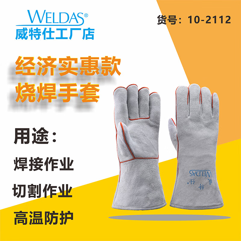 威特仕 10-2112 焊接手套  （单位：付）  