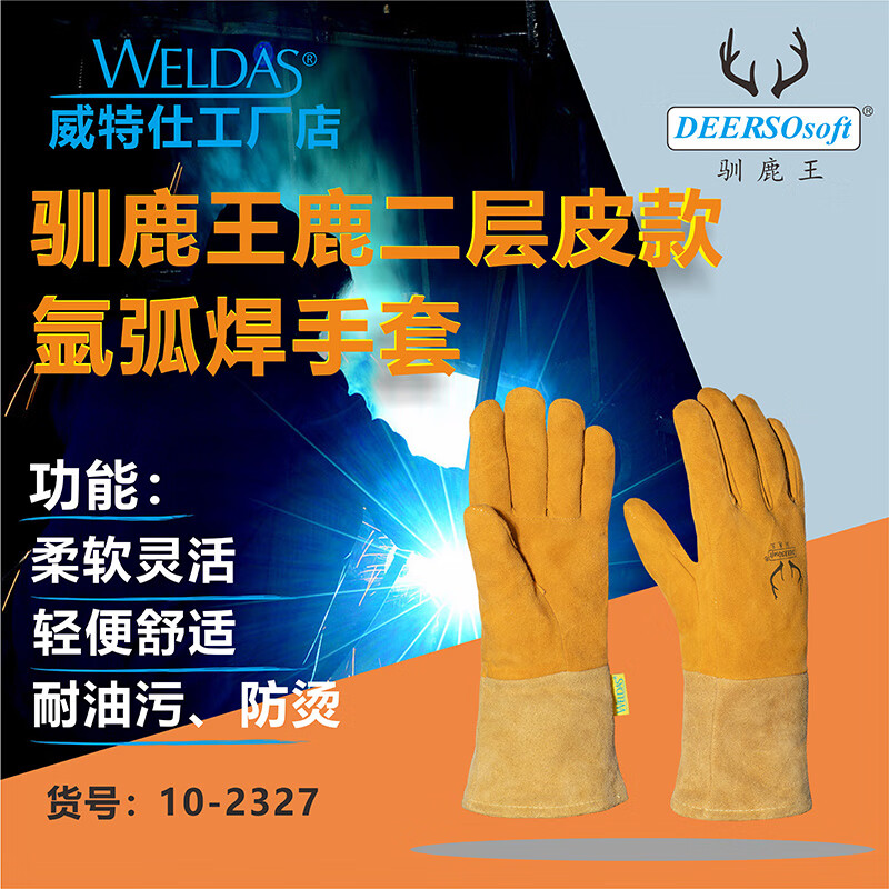 威特仕 10-2327 焊接手套  （单位：付）  