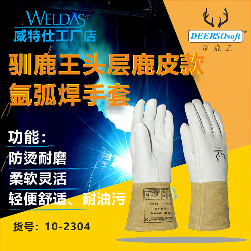 威特仕 10-2304 焊接手套  （单位：付）  