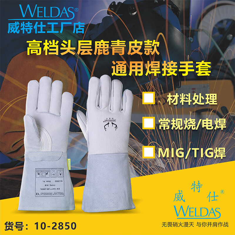 威特仕 10-2850 焊接手套  （单位：付）  