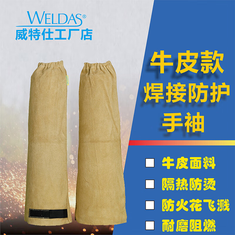威特仕 44-2319 焊接护袖  （单位：付）  